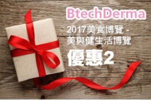 BtechDerma @ 2017美食博覽 - 美與健生活博覽 優惠第2擊